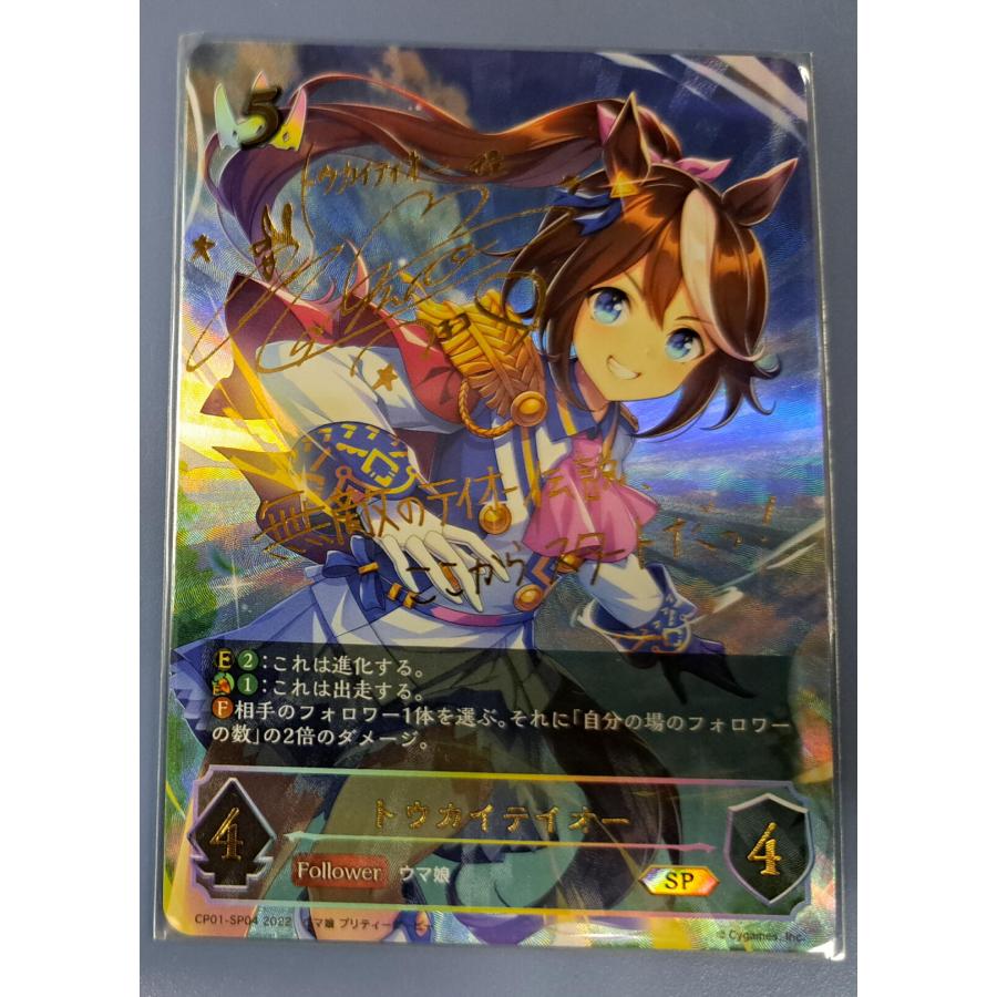 トウカイテイオー サイン入り CP01-SP05  SP シャドウバース エボルヴ | 