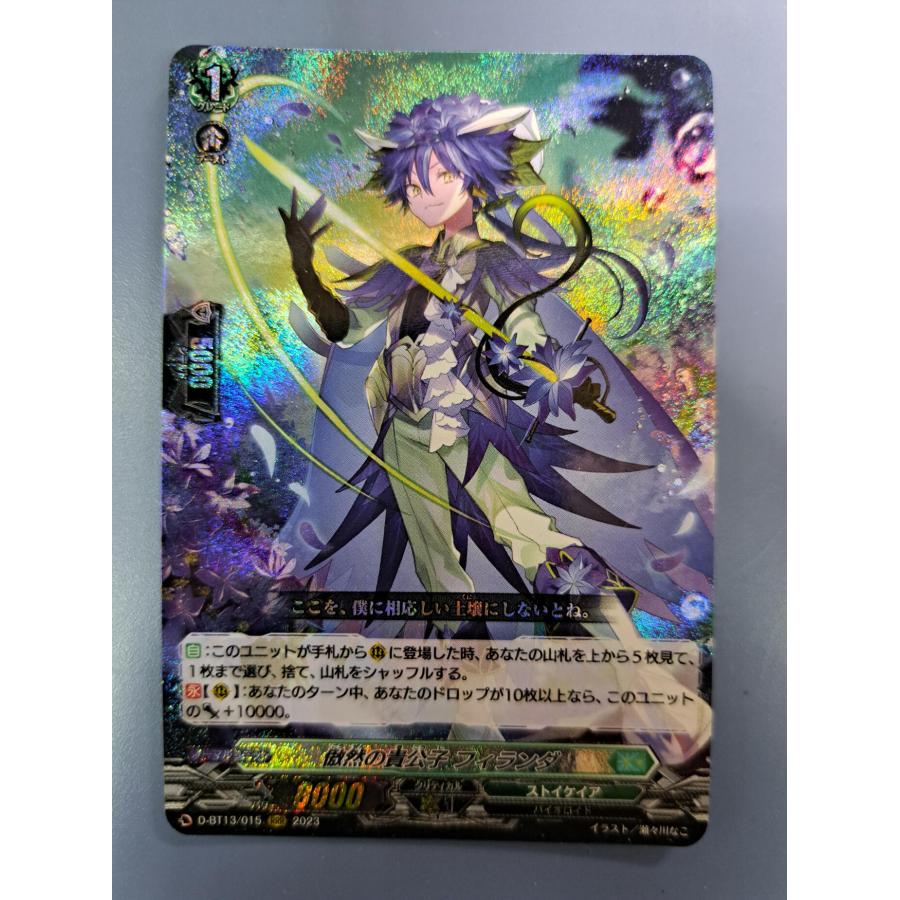 傲然の貴公子 フィランダ RRR D-BT13/015 ヴァンガード | 