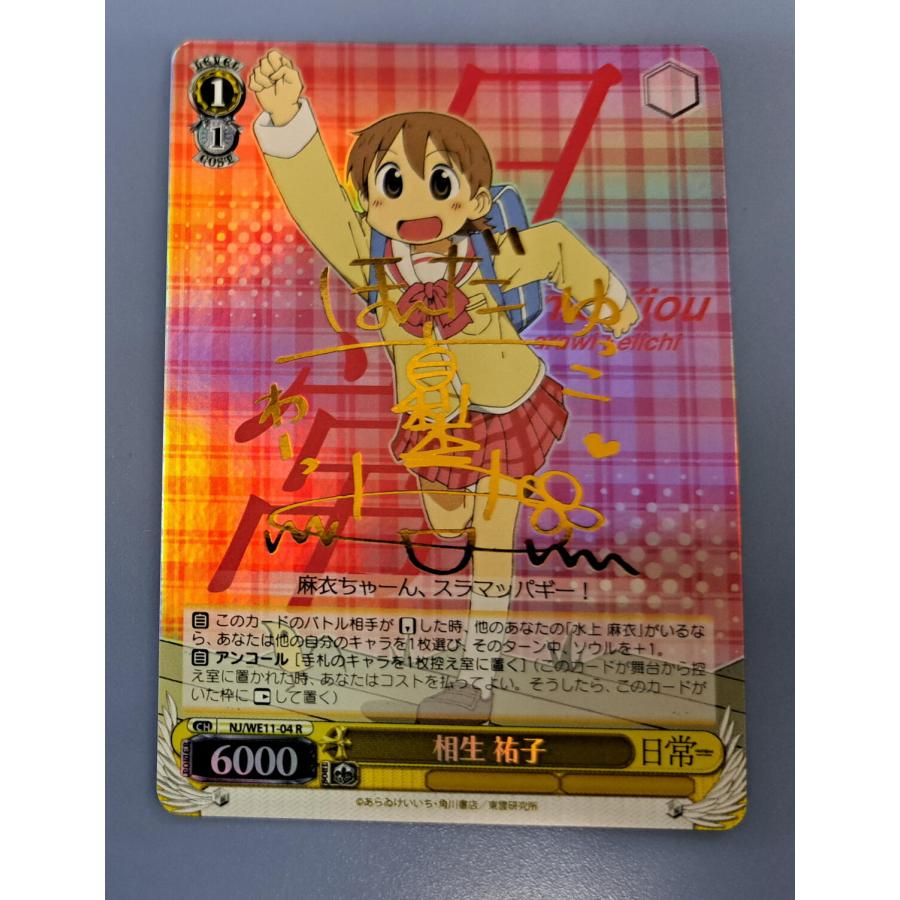 相生 祐子 サイン入り NJ/WE11-04 R ヴァイスシュヴァルツ | 