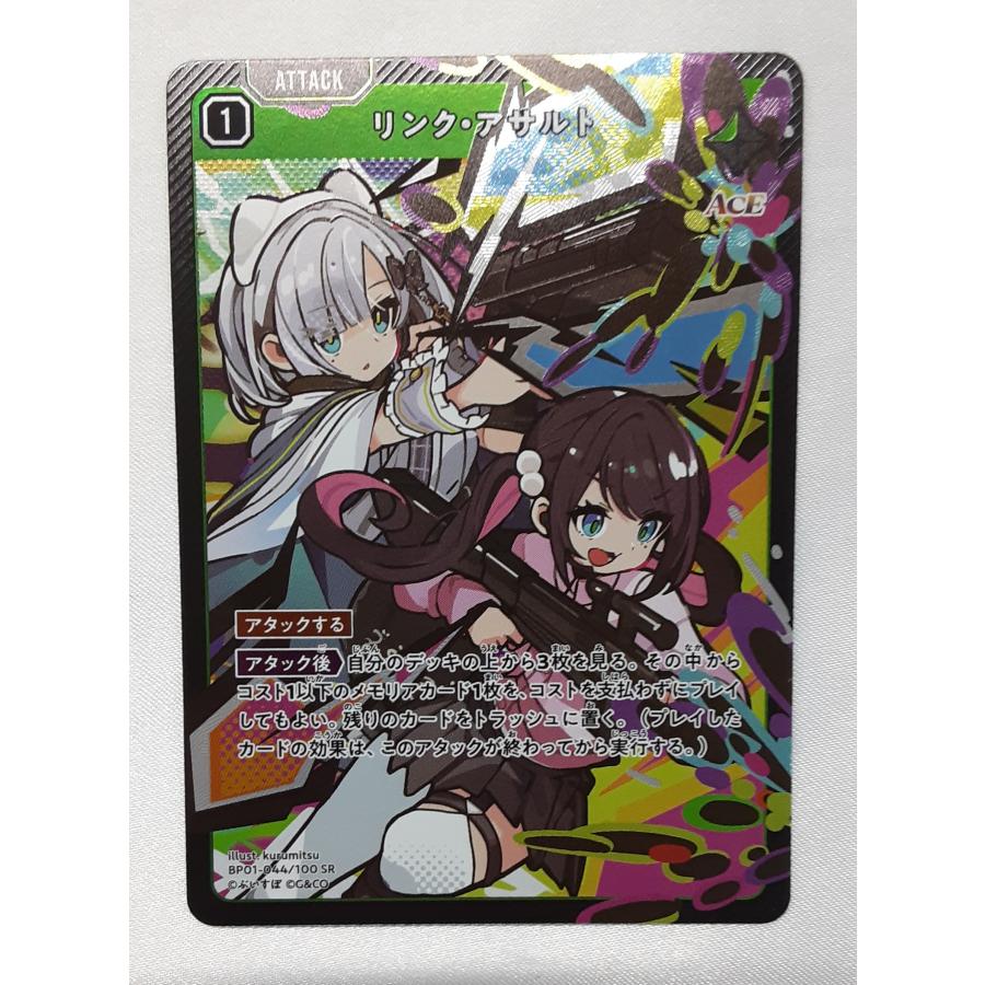 リンク・アサルト SR BP01-044/100 Xross Stars | 