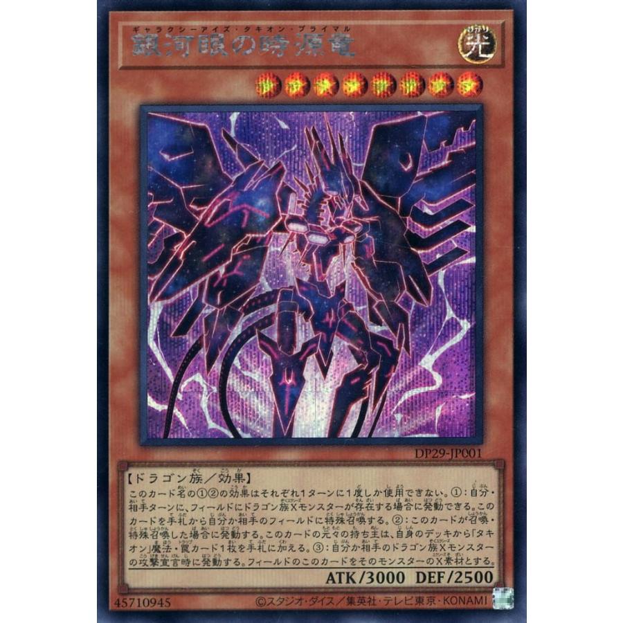 銀河眼の時源竜 シークレットレア シクレア DP29-JP001 ギャラクシーアイズ・タキオン・プライマル 遊戯王 輝光のデュエリスト編 | 