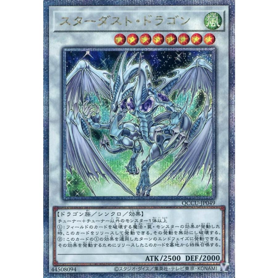 スターダスト・ドラゴン 25thシークレットレア クォーターセンシュリーシークレットレア QCCU-JP049 遊戯王 side：UNITY | 