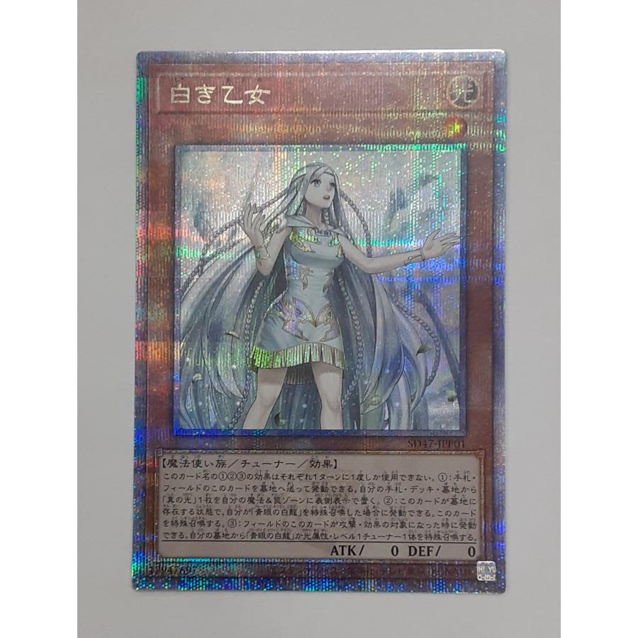 白き乙女 クォーターセンチュリーシークレットレア 25thシークレットレア クオシク SD47-JPP01 遊戯王 青き眼の光臨 伝説の威光継承 | 