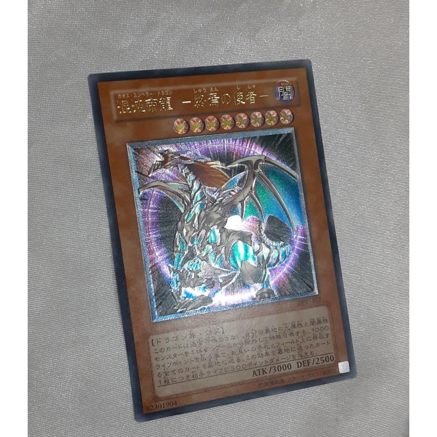 混沌帝龍 終焉の使者 レリーフレア アルティメットレア カオス・エンペラー・ドラゴン BPT-J02 遊戯王 2004 |  | 01
