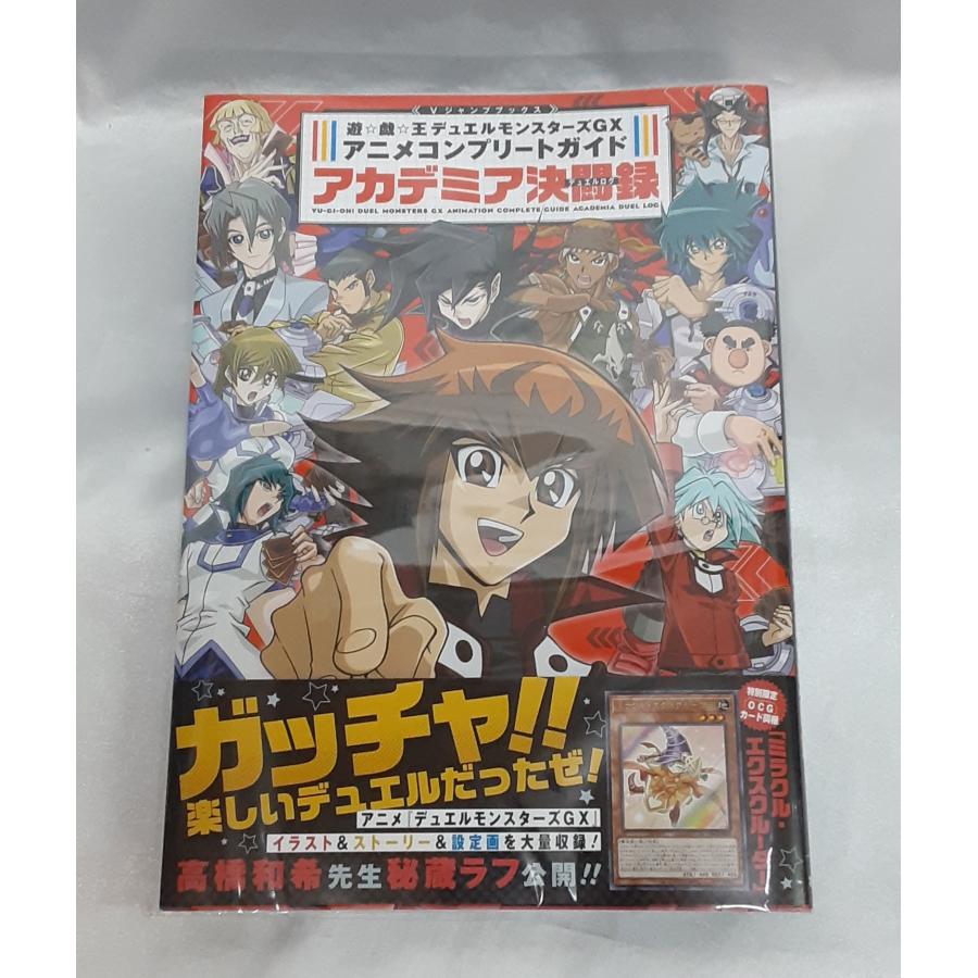 アニメコンプリートガイド アカデミア決闘録 ミラクル・エクスクルー