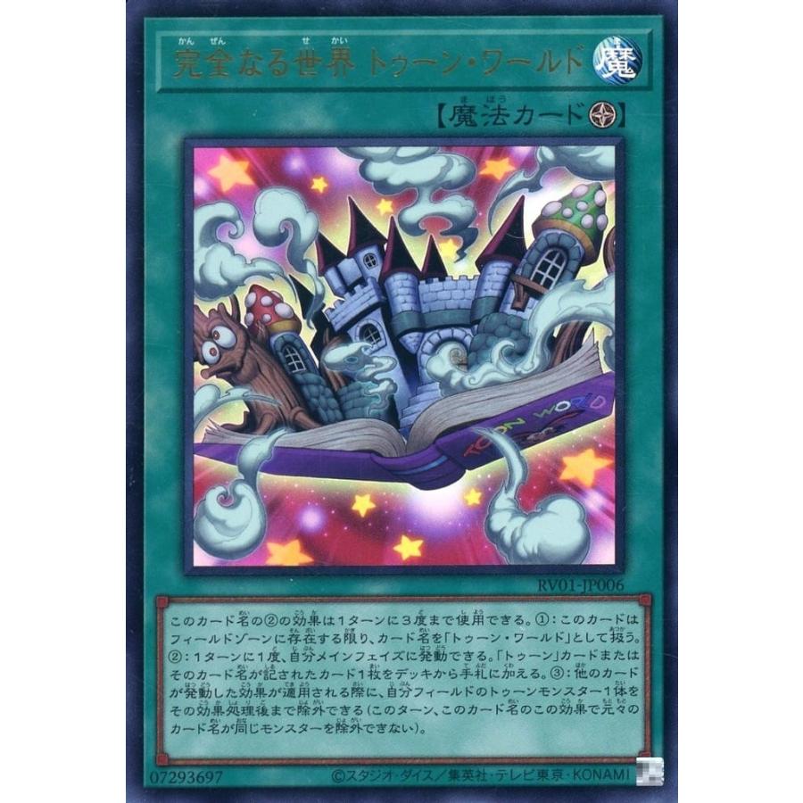 完全なる世界 トゥーン・ワールド ウルトラレア UR ウルレア RV01-JP006 遊戯王 REVOLUTION BOOSTER | 
