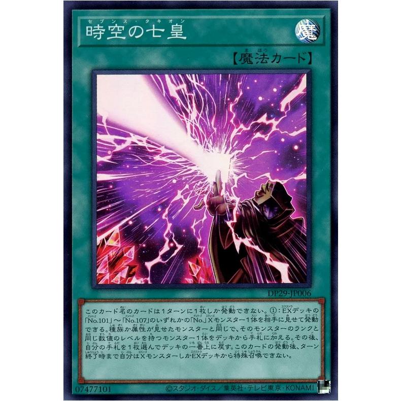 時空の七皇 スーパーレア SR DP29-JP006 遊戯王 デュエリストパック 輝光のデュエリスト編 | 