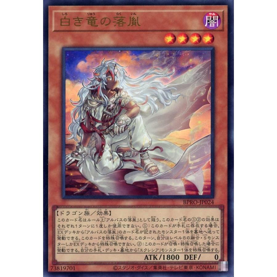 白き竜の落胤 ウルトラレア UR ウルレア BPRO-JP024 遊戯王 バースト