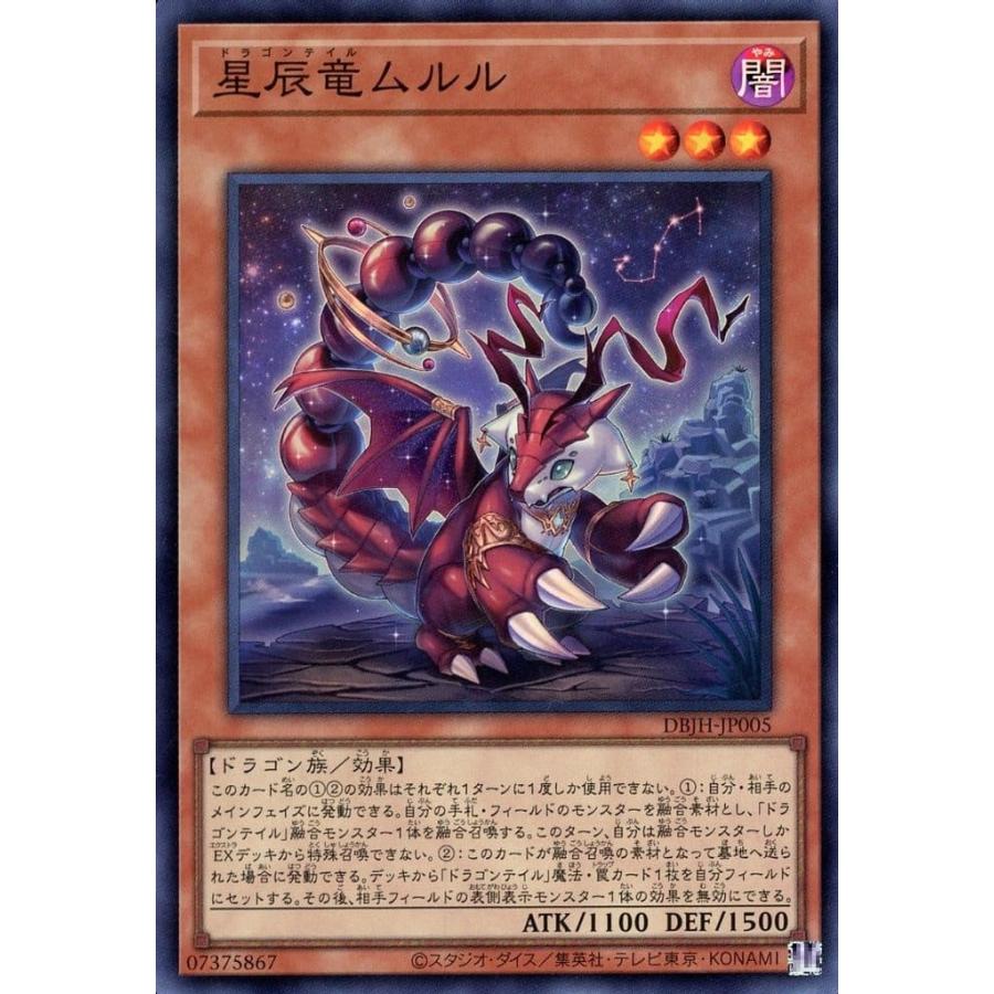 星辰竜ムルル スーパーレア SR DBJH-JP005 遊戯王 デッキビルドパック