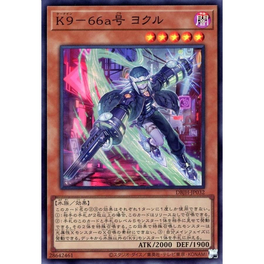 K9-66a号 ヨクル スーパーレア SR DBJH-JP032 遊戯王 デッキビルドパック ジャスティス・ハンターズ | 