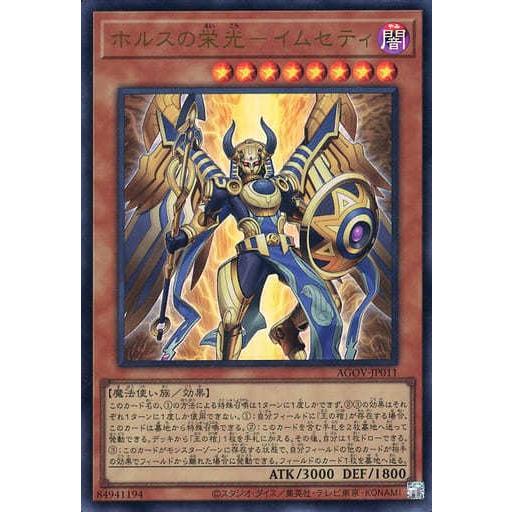 遊戯王 エイジ・オブ・オーバーロード ホルスの栄光 イムセティ ウルトラレア UR AGOV-JP011 | 