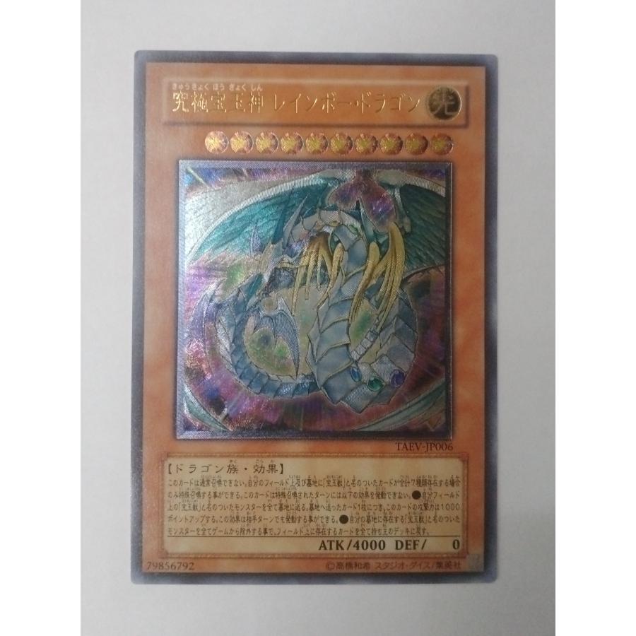 遊戯王 タクティカル・エボリューション 究極宝玉神 レインボー・ドラゴン TAEV-JP006 アルティメットレア レリーフ | 