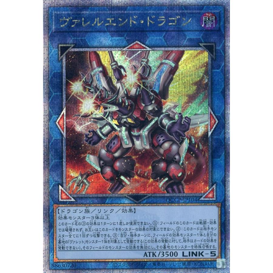 ヴァレルエンド・ドラゴン クォーターセンシュリーシークレットレア 25thシークレットレア QCCP-JP104 遊戯王 side：PRIDE | 