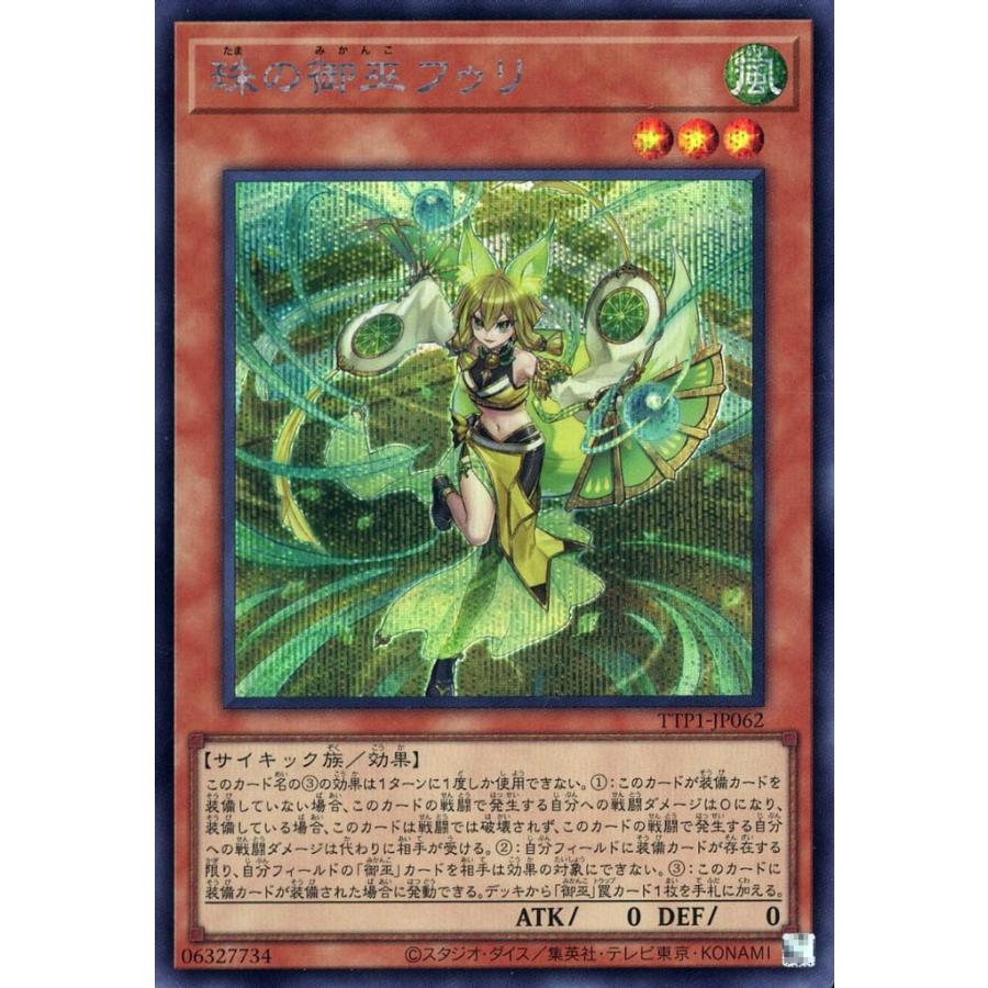 珠の御巫フゥリ シークレットレア シクレア TTP1-JP062 遊戯王 TACTICAL-TRY PACK 黒魔導・HERO・御巫 | 