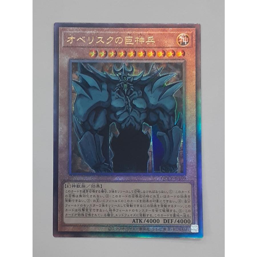 オベリスクの巨神兵 レリーフレア アルティメットレア QCCP-JP199 遊戯王 QUARTER CENTURY CHRONICLE side：PRIDE | 