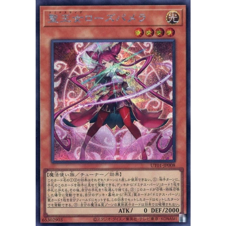 聖王女ローズパメラ シークレットレア シクレア UT01-JP008 遊戯王 UTILITY SELECTION | 