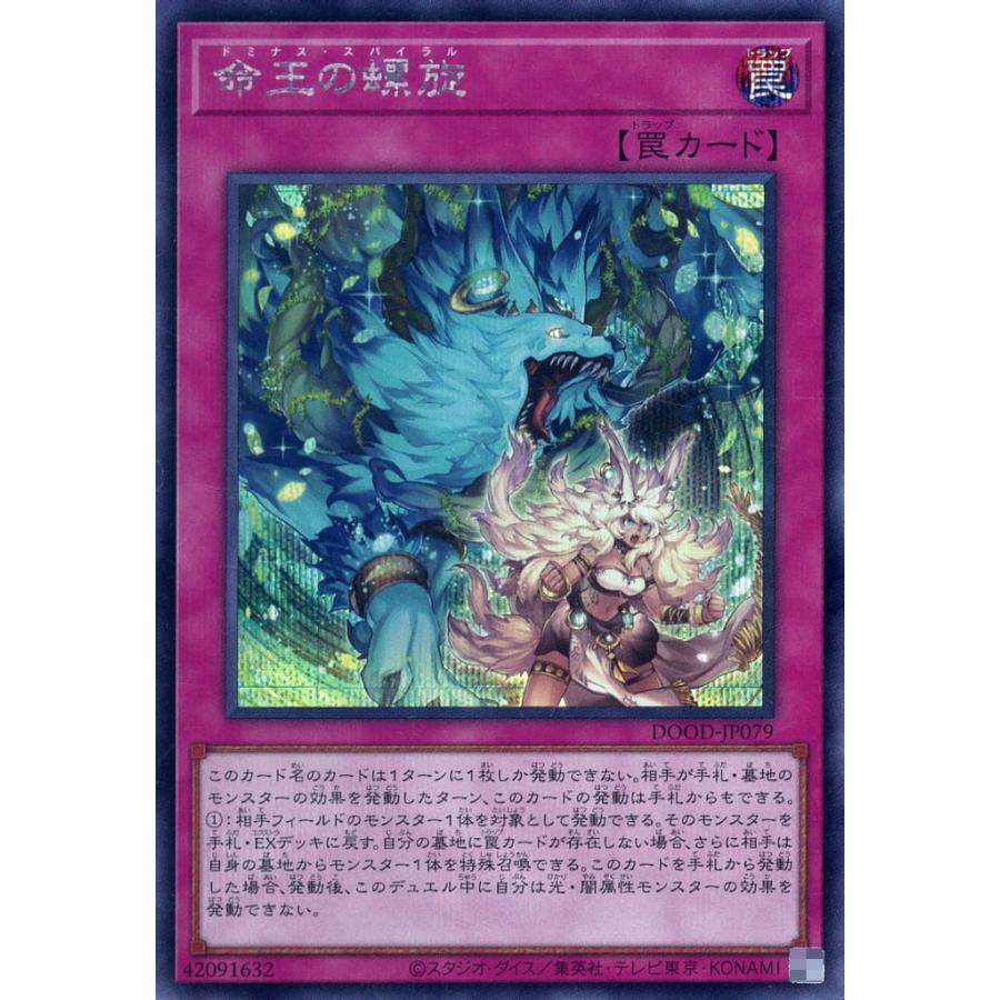 命王の螺旋 シークレットレア シクレア ドミナス・スパイラル DOOD-JP079 遊戯王 ドゥーム・オブ・ディメンションズ | 