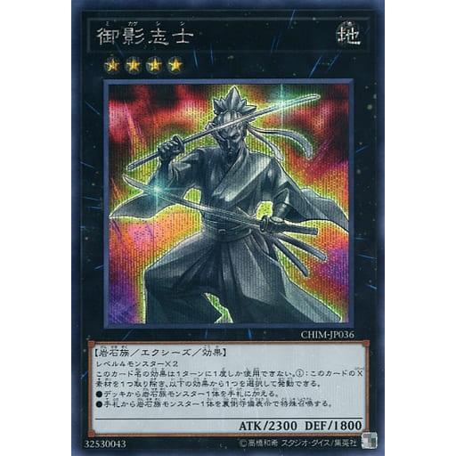 御影志士 シークレットレア シクレア CHIM-JP036 遊戯王 カオス・インパクト | 
