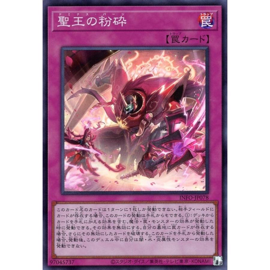 聖王の粉砕 ドミナス・パージ スーパーレア SR INFO-JP078 遊戯王 インフィニット・フォビドゥン | 
