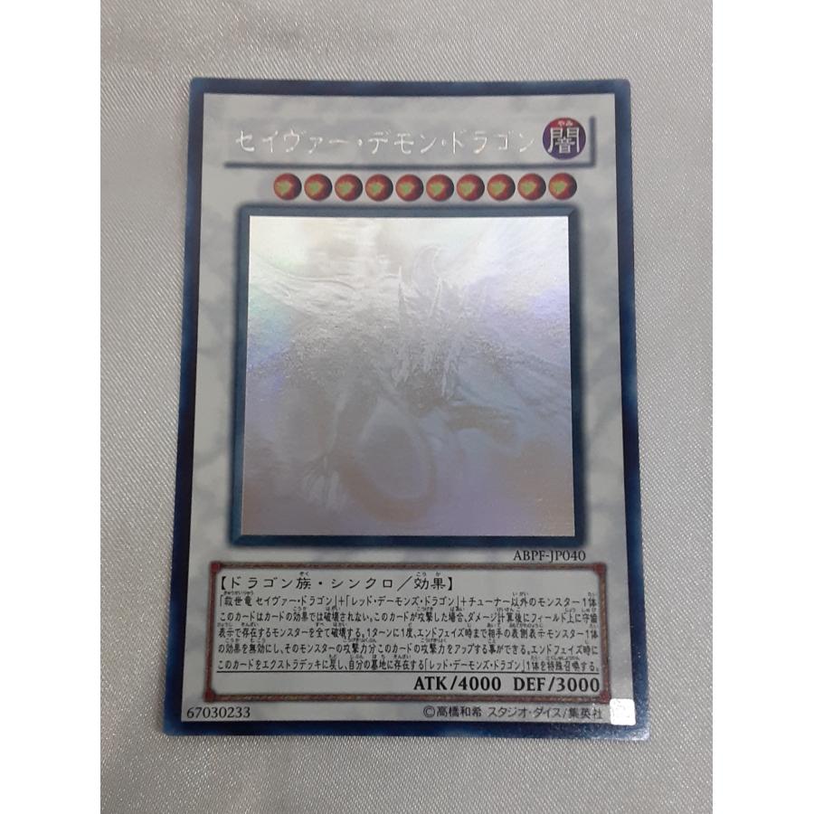 遊戯王 セイヴァー・デモン・ドラゴン ホログラフィックABPF-JP040 セイヴァー・デモン・ドラゴン ホログラフィックレア HR ABPF-JP040