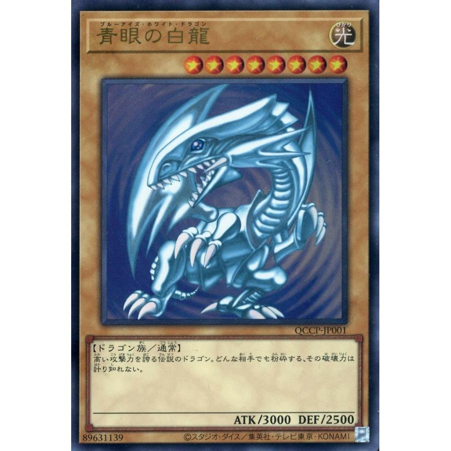 青眼の白龍 ウルトラレア ウルレア UR QCCP-JP001 遊戯王 QUARTER CENTURY CHRONICLE side：PRIDE | 