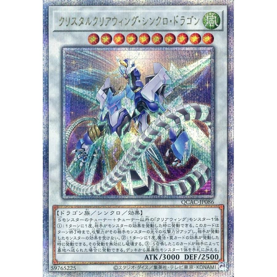 クリスタルクリアウィング・シンクロ・ドラゴン 25th クォーターセンチュリーシークレットレア クオシク 遊戯王 QCAC-JP086 | 