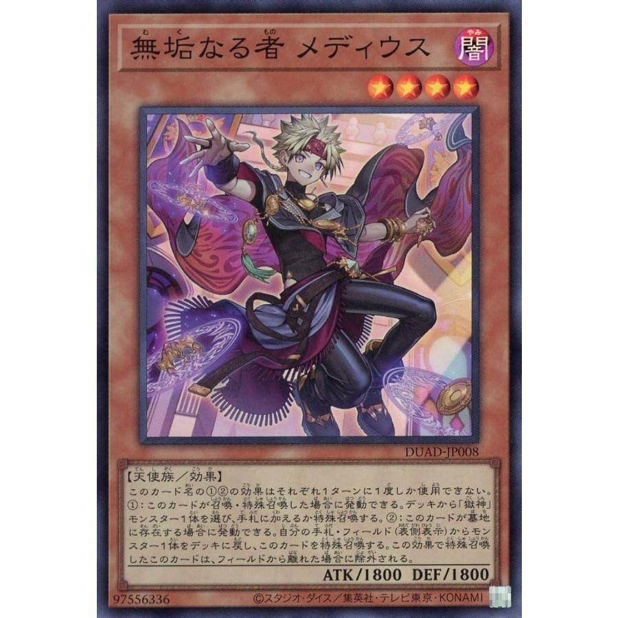 無垢なる者 メディウス スーパーレア SR DUAD-JP008 遊戯王