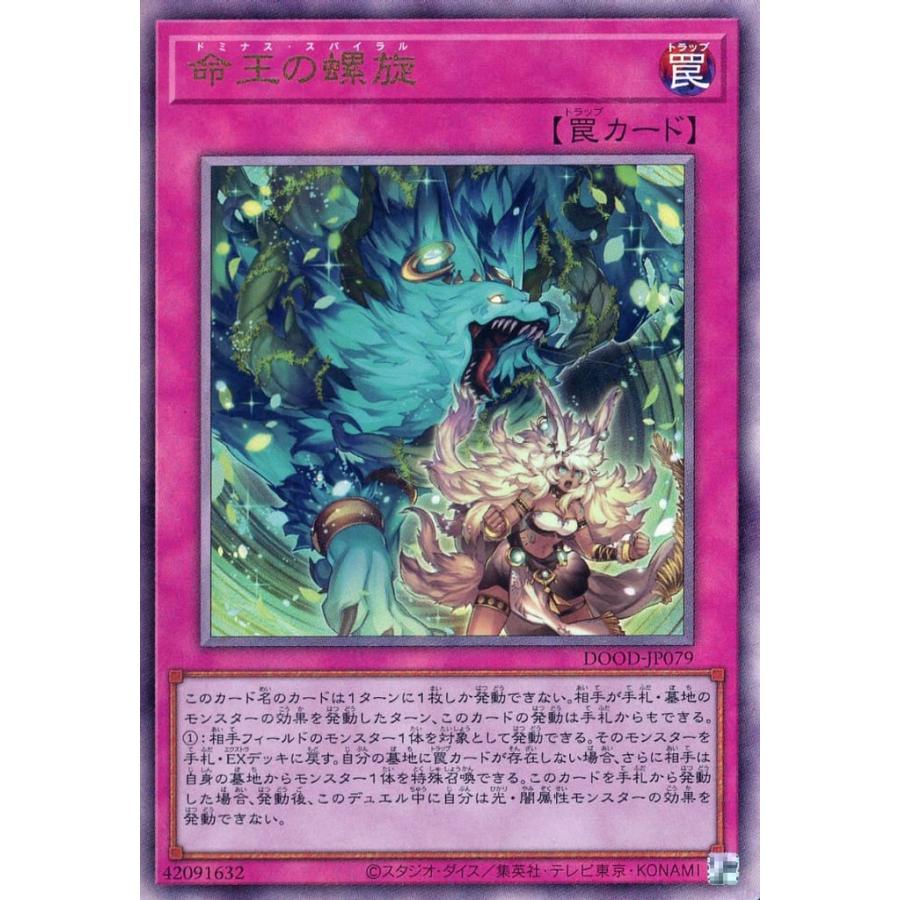命王の螺旋 レリーフレア アルティメットレア ドミナス・スパイラル DOOD-JP079 遊戯王 ドゥーム・オブ・ディメンションズ | 
