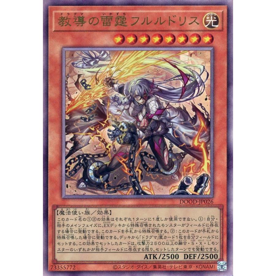 教導の雷霆フルルドリス レリーフレア アルティメットレア DOOD-JP026 遊戯王 ドゥーム・オブ・ディメンションズ | 