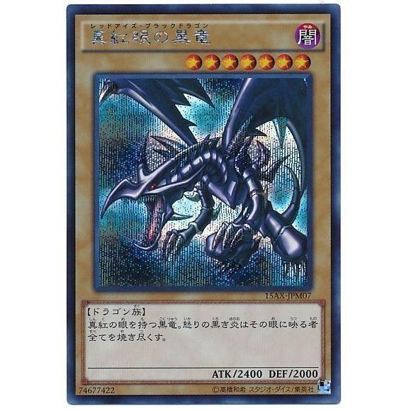 遊戯王 真紅眼の黒竜 シークレットレア 15AX-JPM07 | 