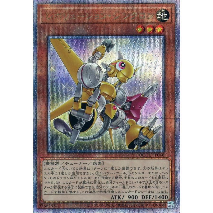遊戯王 レボリューション・シンクロン 25thシークレットレア クォーターセンチュリーシークレットレア クオシク QCCU-JP048 | 