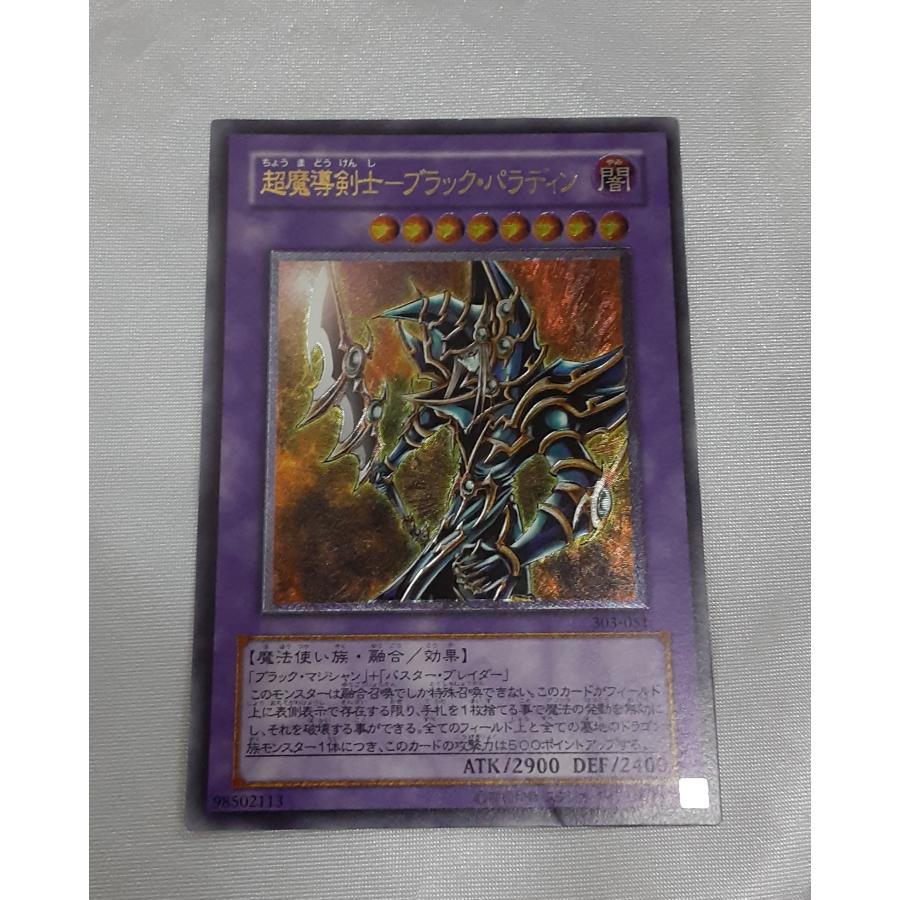 遊戯王　ブラックパラディン　レリーフ 超魔導剣士 ブラック・パラディン レリーフレア アルティメットレア