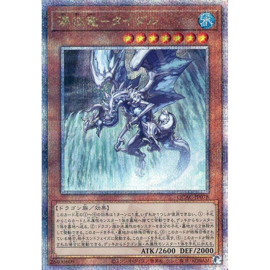 瀑征竜 タイダル 25thシークレットレア クォーターセンシュリーシークレットレア QCAC-JP078 遊戯王 ART COLLECTION | 