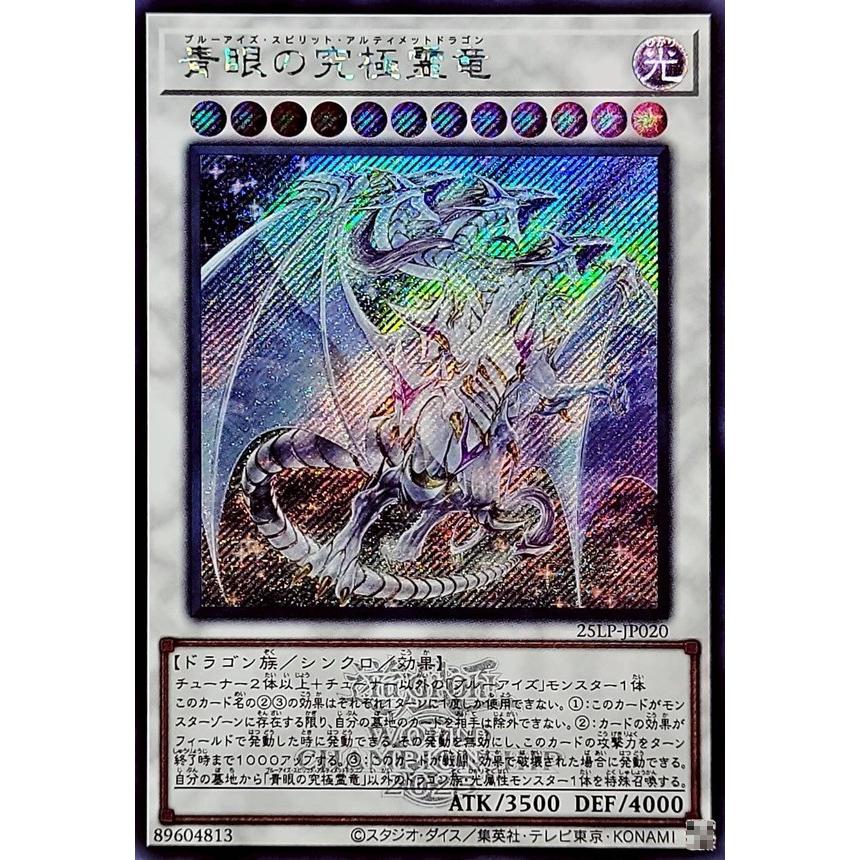 青眼の究極霊竜 WCS2025ロゴ入り シークレットレア シクレア 25LP-JP020 遊戯王 LIMITED PACK WORLD CHAMPIONSHIP 2025 | 