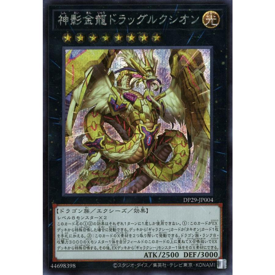 神影金龍ドラッグルクシオン シークレットレア シクレア DP29-JP004 遊戯王 輝光のデュエリスト編 | 