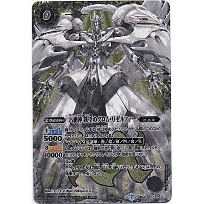 六絶神　鉄壁のクロム・リゼルファー[XXレア／第31弾] | 