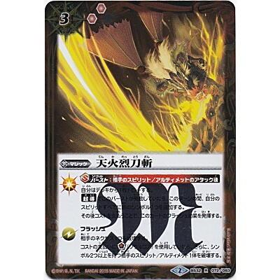 天火烈刀斬[R／第32弾] | 