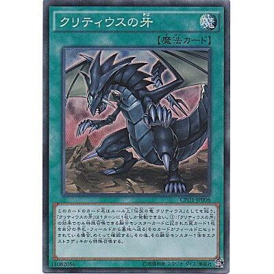 クリティウスの牙[コレクターズ／CPD1] | 