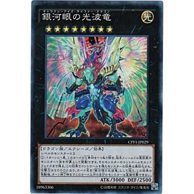 銀河眼の光波竜[コレクターズ／CPF1] | 