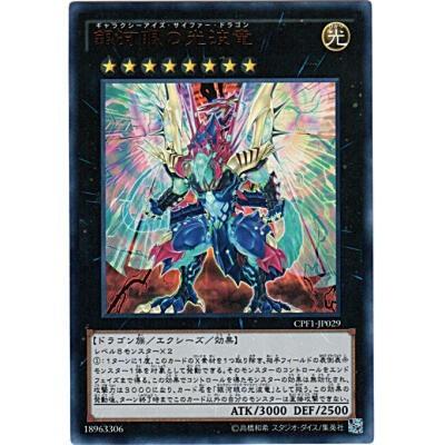 銀河眼の光波竜[ウルトラ／CPF1] | 