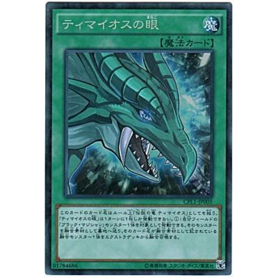 ティマイオスの眼[コレクターズ／CPL1]※裏角に微キズ | 