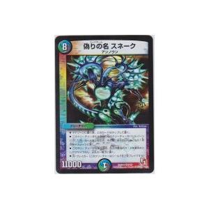 偽りの名スネーク[ベリー/DMR04] | 
