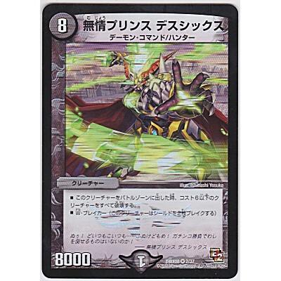 無情プリンス デスシックス[ベリー/DMX08] | 