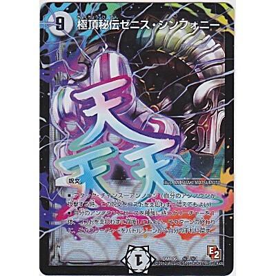 極頂秘伝ゼニスシンフォニー[シークレット/DMR06] | 