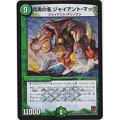 真実の名ジャイアントマック[スーパー/DMR06] | 