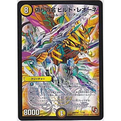 偽りの名 ビルドレオーネ[DMX10] | 