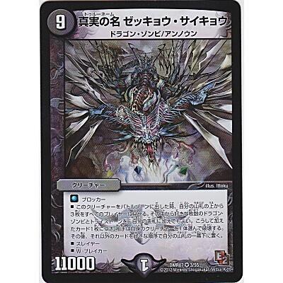 真実の名 ゼッキョウサイキョウ[ベリー／DMR07] | 