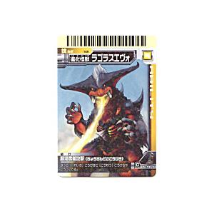 大怪獣バトルラゴラスエヴォ[レア／3弾／149] | 
