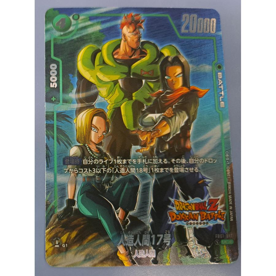 FB01-077 人造人間17号 UC パラレル ドラゴンボール フュージョンワールド | 