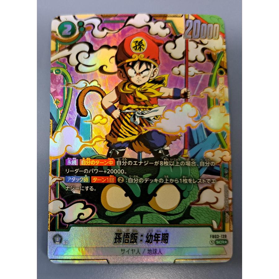 孫悟空：幼年期 パラレル FB03-139 SCR フュージョンワールド | 